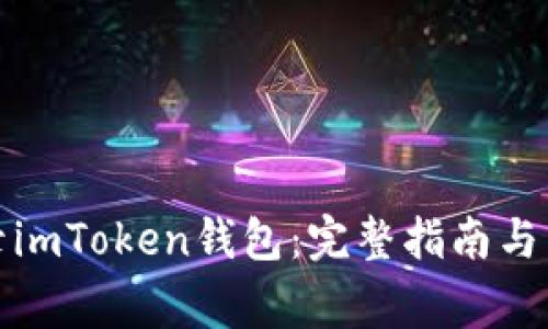 如何安全登录imToken钱包：完整指南与常见问题解答