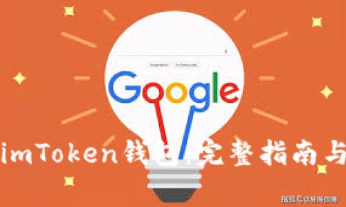 如何安全登录imToken钱包：完整指南与常见问题解答