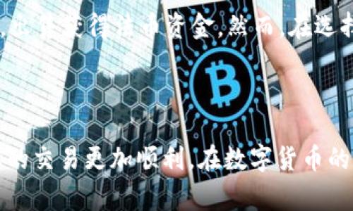 biao ti/biao ti imToken钱包如何转入USDT：详细步骤与注意事项/biao ti

imToken, USDT, 钱包转账, 加密货币/guanjianci

## 内容大纲

### 一、前言
- 介绍imToken钱包的背景与优势
- 介绍USDT的市场应用与重要性

### 二、imToken钱包设置
- 如何下载与安装imToken
- 创建或恢复钱包
- 确认安全设置

### 三、USDT简介
- USDT的定义与功能
- USDT的价值稳定机制
- USDT在数字货币中的使用场景

### 四、如何在imToken钱包中转入USDT
- 步骤一：获取USDT的接收地址
- 步骤二：选择转账方式（从其他钱包转入或购买）
- 步骤三：确认转入交易
- 步骤四：检查交易记录与到账情况

### 五、转入USDT的注意事项
- 转账手续费解析
- 确保网络选择正确
- 注意安全防范与私钥保护

### 六、常见问题解答
1. imToken钱包支持哪些类型的USDT？
2. 转账失败的常见原因及解决办法？
3. imToken钱包的安全性如何？
4. 如何在imToken钱包中管理和使用USDT？
5. USDT的转账速度及确认时间如何？
6. 如何将USDT提现到法币？

### 七、结论
- 总结imToken钱包转入USDT的流程
- 鼓励用户进行安全的加密货币交易

## 详细内容

### 一、前言

#### 介绍imToken钱包的背景与优势

在近年来的数字货币市场中，越来越多的人开始关注如何安全便捷地存储和管理自己的加密资产。imToken钱包作为一个领先的数字货币钱包，因其用户友好的界面和出色的安全性而逐渐成为许多投资者的首选。在这篇文章中，我们将详细介绍如何在imToken钱包中转入USDT（泰达币），并探讨在这个过程中需要注意的事项。

#### 介绍USDT的市场应用与重要性

USDT（Tether）是一种与美元1:1锚定的稳定币，这意味着其价值相对稳定，减少了用户在进行加密交易时面临的波动风险。USDT在加密货币交易所广泛应用，许多交易所支持USDT的交易对，使其成为了投资者和交易者进行资金转移的重要工具。

### 二、imToken钱包设置

#### 如何下载与安装imToken

首先，您需要根据自己的设备类型（iOS或Android）在应用商店中下载imToken钱包。下载完成后，按照指示进行安装，确保安装的版本是最新的，以获得最佳的用户体验与安全性。

#### 创建或恢复钱包

在首次使用imToken钱包时，用户需要创建一个新钱包或恢复已有钱包。如果选择创建新钱包，系统会为您生成一个助记词，请务必将这串助记词安全妥善保存，因为它是您恢复钱包的唯一凭证。如果您是恢复钱包，请输入对应的助记词进行连接。

#### 确认安全设置

安全性是加密钱包最重要的考虑之一。在创建钱包后，用户应设定一个强密码，并启用指纹识别或面部识别等功能，以增强安全性。确保您的设备及应用均处于安全状态，不要在公共网络环境中进行敏感操作。

### 三、USDT简介

#### USDT的定义与功能

USDT（Tether）是一种基于区块链技术的稳定币，其价值与美元挂钩。每个USDT都应该都有一个对应的美元支持，旨在提供一种价格稳定的数字货币，使得用户在进行交易时能更好地避开市场的波动风险。

#### USDT的价值稳定机制

USDT的稳定价值机制主要依赖于其发行的公司Tether对每个USDT持有的美元进行担保。Tether通过在各种区块链（如Ethereum、Tron等）上发行USDT，使得USDT具备了良好的流动性和可交易性。

#### USDT在数字货币中的使用场景

USDT广泛应用于数字货币交易所，使得用户可通过USDT进行各种加密交易，如交易比特币、以太坊等。此外，USDT还可以用于在去中心化金融（DeFi）协议中作为流动性提供和借贷的抵押品，进一步增强其应用场景。

### 四、如何在imToken钱包中转入USDT

#### 步骤一：获取USDT的接收地址

首先，打开imToken钱包，点击首页的“资产”选项，找到USDT并点击进入。在USDT页面中，您会看到一个“收款”按钮，点击后即会显示您的USDT接收地址。您需要注意的是，这个地址是区块链上唯一的标识，任何转账都需要使用这个地址。

#### 步骤二：选择转账方式（从其他钱包转入或购买）

有多种方式可以向imToken钱包中转入USDT。一种方式是从其他交易所或钱包转入USDT，您只需将您获得的USDT转账至步骤一中获取的接收地址；另一种方式是直接在imToken钱包中购买USDT，通常通过与法币支付或信用卡的方式完成。

#### 步骤三：确认转入交易

进行转账后，请用户在转账平台确认填写正确的接收地址，并确认转账金额。大多数情况下，转账会有一定的手续费，请关注相关通知。提交转账请求后，您将收到一个交易哈希值（txid），这个值可用于跟踪交易状态。

#### 步骤四：检查交易记录与到账情况

一旦转账完成，您可以在imToken钱包的交易记录中查看相关信息。请耐心等待，USDT的到账时间可能因网络拥堵情况而有所不同。一般情况下，确认时间在几分钟到十几个分钟不等。

### 五、转入USDT的注意事项

#### 转账手续费解析

在转账USDT时，每个区块链网络都会收取一定的手续费。这个手续费是为了激励矿工确认交易。您需要查看所选的区块链网络的手续费标准，并在转账时确保有足够的余额支付。某些平台可能提供更快的确认服务，但手续费会相应增长。

#### 确保网络选择正确

不同的区块链网络间转账是无法互通的，用户在转账时需选择合适的网络。如果您是在Ethereum网络上转账的USDT，确保imToken钱包选定的是相应的Ethereum网络，避免因网络选择错误导致的资金损失。

#### 注意安全防范与私钥保护

钱包的私钥是您资金安全的唯一凭证，绝不能与他人分享。在使用imToken钱包的过程中，注意掌控上网环境，不要在公共Wi-Fi或不安全的设备上进行交易。如果发现可疑行为，及时更改密码和查看账户安全性。

### 六、常见问题解答

#### 1. imToken钱包支持哪些类型的USDT？

imToken钱包支持哪些类型的USDT？

imToken钱包支持多种链上的USDT，包括Ethereum（ERC20）、Tron（TRC20）等，用户在转账时需要注意所选链及相应的地址格式。在发送和接收USDT时，确保创建与转入的钱包链一致，以确保资金安全。

#### 2. 转账失败的常见原因及解决办法？

转账失败的常见原因及解决办法

在加密货币转账过程中，有时会遇到转账失败的情况。常见原因包括网络拥堵、手续费不足、地址格式错误等。首先，确认您的USDT接收地址与平台提供的是否一致；其次，确保余额足够支付转账费用；最后，尝试选择较低的网络负载时段，这样转账成功的几率更高。

#### 3. imToken钱包的安全性如何？

imToken钱包的安全性如何？

imToken钱包凭借其去中心化的结构和强大的安全防护机制而倍受欢迎。与传统的中心化钱包不同，imToken允许用户完全控制自己的私钥，在技术层面实现数据加密存储。此外，imToken还不断进行安全更新和漏洞修补，以提高用户的资金安全。

#### 4. 如何在imToken钱包中管理和使用USDT？

如何在imToken钱包中管理和使用USDT？

在imToken钱包中，您可以方便地查看USDT余额、进行转账、参与去中心化金融项目等。用户可选择“资产”选项，查看持有的USDT总量，并根据需求选择执行相应交易。此外，可以利用imToken的DApp浏览器，探索区块链上的各种应用，提升资金的使用效率。

#### 5. USDT的转账速度及确认时间如何？

USDT的转账速度及确认时间如何？

USDT的转账速度与所选区块链的网络状况密切相关。一般情况下，ERC20上的USDT转账需要大约几分钟的确认时间，但在网络拥堵时可能延长。TRC20上的USDT转账通常更快，几乎瞬时到账。但无论如何，用户应时刻关注交易状态，确保资金安全。

#### 6. 如何将USDT提现到法币？

如何将USDT提现到法币？

想要提现USDT到法币，用户可以选择在交易所进行交易，出售其持有的USDT并将资金转至银行账户。注册一个支持法币交易的平台，将USDT转入后，出售获得法币资金。然而，在选择交易所时，请确认其信誉度与适用的提现手续费，以避免资金损失和等待时间过长的问题。

### 七、结论

通过以上流程，我们详细介绍了如何在imToken钱包中转入USDT的各个步骤。从获取钱包到完成转账的过程每一步都至关重要，确保正确操作，让您的交易更加顺利。在数字货币的世界中，始终关注安全性及最佳实践，将帮助您在这个不断发展壮大的市场中立于不败之地。