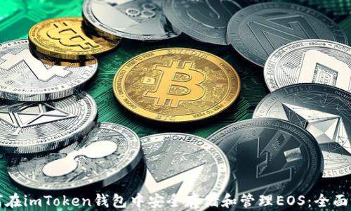 
如何在imToken钱包中安全存储和管理EOS：全面指南