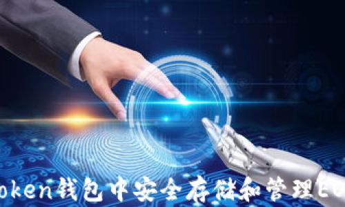 
如何在imToken钱包中安全存储和管理EOS：全面指南