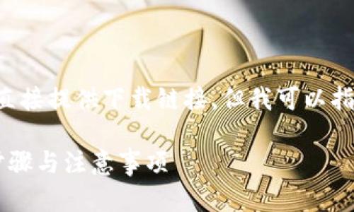 注意:由于我是一个AI助手,并不能直接提供下载链接,但我可以指导你如何安全地下载imToken钱包。
## 如何安全下载imToken钱包:步骤与注意事项