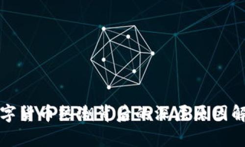 数字货币热潮背后的深层原因解析