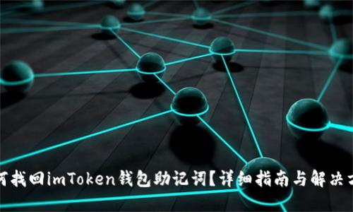 如何找回imToken钱包助记词？详细指南与解决方案