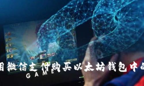 如何使用微信支付购买以太坊钱包中的以太坊