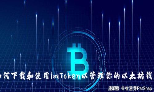 如何下载和使用imToken以管理你的以太坊钱包