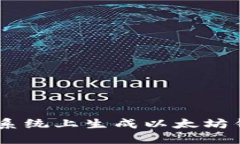 如何在Linux系统上生成以太