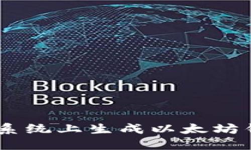 如何在Linux系统上生成以太坊钱包：详细指南