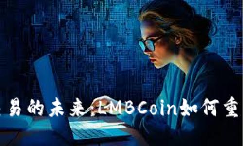 数字货币交易的未来：LMBCoin如何重塑投资格局