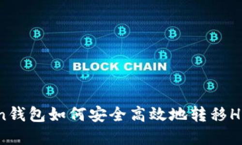 imToken钱包如何安全高效地转移HECO资产