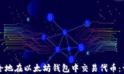 
如何安全地在以太坊钱包中交易代币：详尽指南