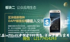 如何在imToken中创建EOS钱包