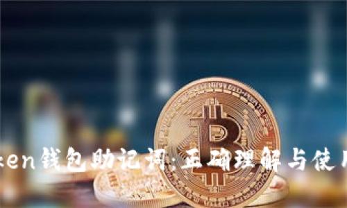 imToken钱包助记词：正确理解与使用指南