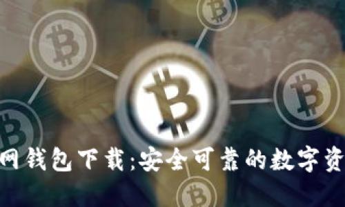 imToken官网钱包下载：安全可靠的数字资产管理工具