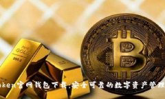 imToken官网钱包下载：安全
