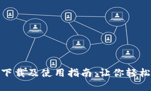 imToken官网下载及使用指南：让你轻松管理数字资产