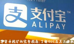 数字货币挖矿的完整指南：了解GUC及其工作机制