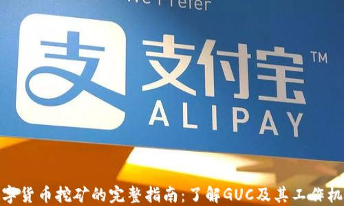 
数字货币挖矿的完整指南：了解GUC及其工作机制