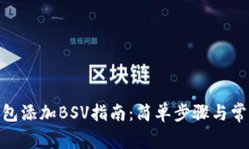 imToken钱包添加BSV指南：简单步骤与常见问题解答