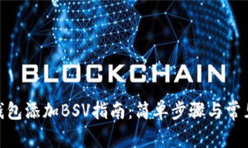 imToken钱包添加BSV指南：简单步骤与常见问题解答