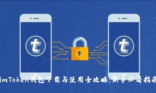 imToken钱包下载与使用全攻略：新手必看指南