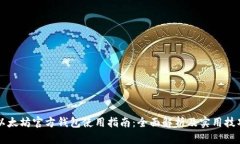 以太坊官方钱包使用指南：全面解析及实用技巧