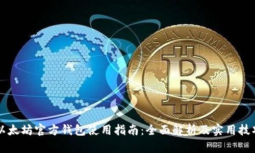 以太坊官方钱包使用指南：全面解析及实用技巧