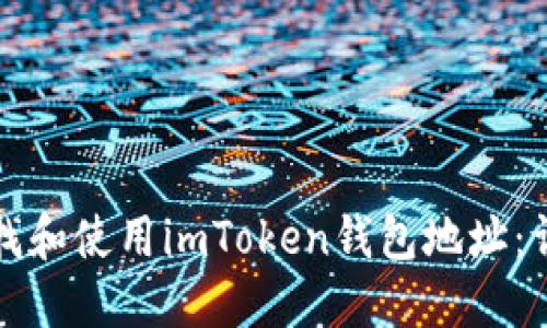 如何查找和使用imToken钱包地址：详细指南