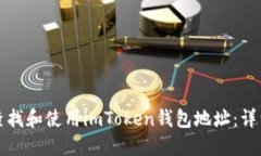 如何查找和使用imToken钱包