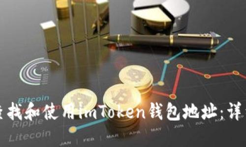 如何查找和使用imToken钱包地址：详细指南