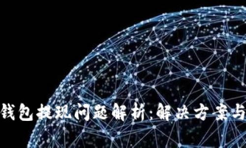 imToken钱包提现问题解析：解决方案与注意事项