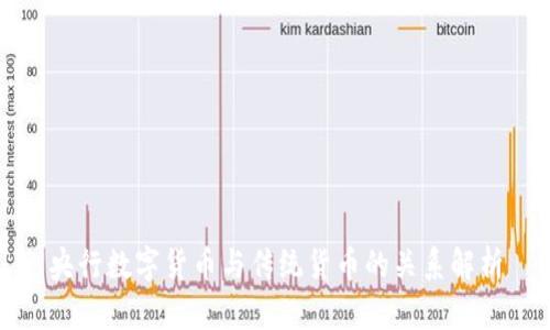 央行数字货币与传统货币的关系解析
