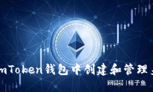 如何在imToken钱包中创建和管理身份信息