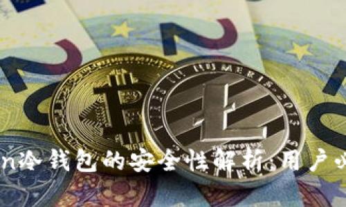 ImToken冷钱包的安全性解析：用户必读指南