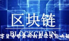   数字货币带来的利益及其影响解析