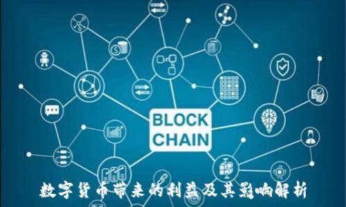   
数字货币带来的利益及其影响解析