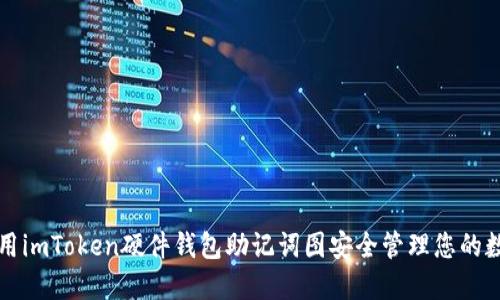 如何使用imToken硬件钱包助记词图安全管理您的数字资产