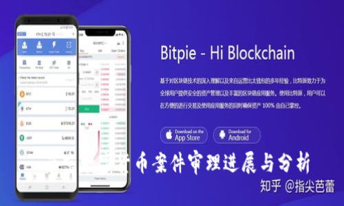  南京数字货币案件审理进展与分析