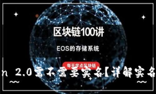 数字钱包imToken 2.0需不需要实名？详解实名制对用户的影响