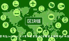 数字钱包imToken 2.0需不需要