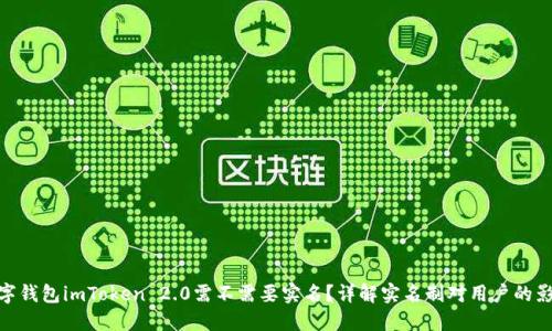 数字钱包imToken 2.0需不需要实名？详解实名制对用户的影响