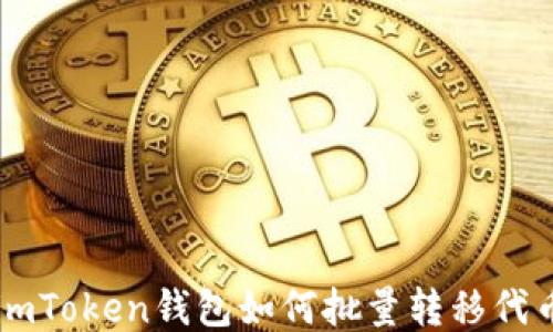 
imToken钱包如何批量转移代币