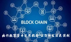 央行数字货币使用指南：