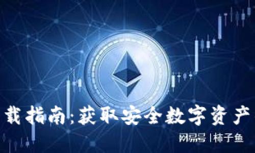 imToken钱包下载指南：获取安全数字资产钱包的最佳途径