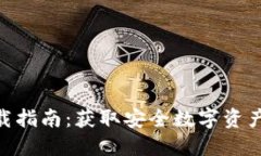 imToken钱包下载指南：获取
