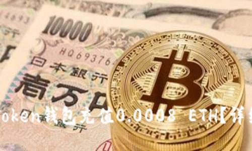 :如何给imToken钱包充值0.0008 ETH？详细步骤指南！
