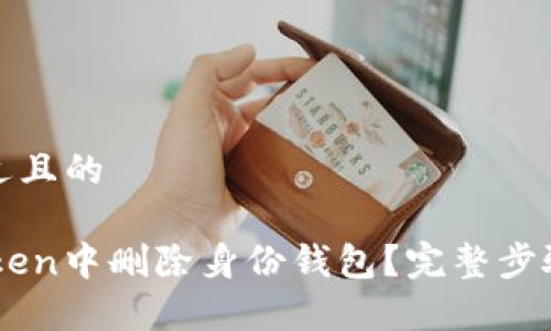 思考一个接近且的

如何在Imtoken中删除身份钱包？完整步骤与注意事项