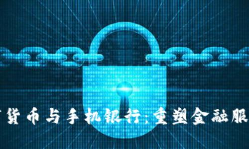 央行数字货币与手机银行：重塑金融服务的未来