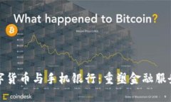 央行数字货币与手机银行