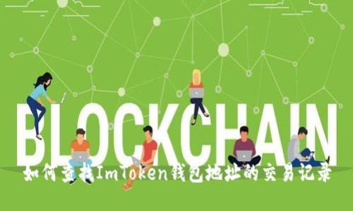 如何查找ImToken钱包地址的交易记录